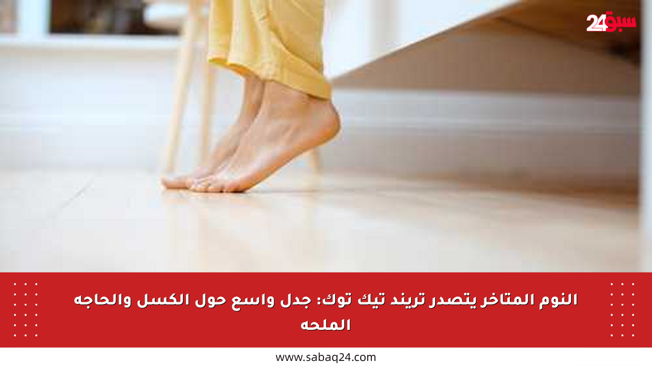 النوم المتأخر يتصدر تريند تيك توك: جدل واسع حول الكسل والحاجة الملحة